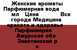 Женские ароматы Парфюмерная вода Today, 50 мл › Цена ­ 1 200 - Все города Медицина, красота и здоровье » Парфюмерия   . Амурская обл.,Завитинский р-н